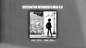 MYAKESH | ПЕРЕЖИТКИ ПРОШЛОГО WEB 3.0 | АЛЬБОМ | ПРЕМЬЕРА | 14 ФЕВРАЛЯ