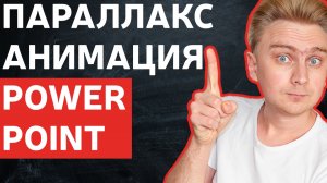 Как сделать параллакс анимацию фона в PowerPoint | уроки PowerPoint