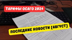 Тарифный коридор ОСАГО 2024: последние новости [август]