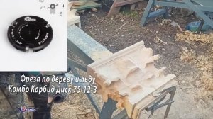 Вырезать капитель. Грубая выборка гриндером Комбо Вуд. Фреза по дереву Комбо Карбид на болгарку.