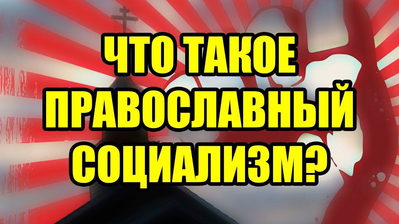 ЧТО ТАКОЕ ПРАВОСЛАВНЫЙ СОЦИАЛИЗМ?