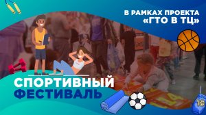 Спортивный фестиваль в ТЦ «Муравей»
