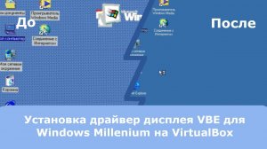 Установка драйвера дисплея VBE для Windows Millenium Edition на VirtualBox