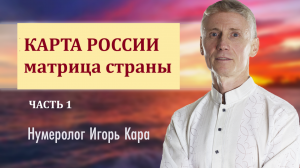 КАРТА РОССИИ, матрица страны, часть 1 - нумеролог Игорь Кара