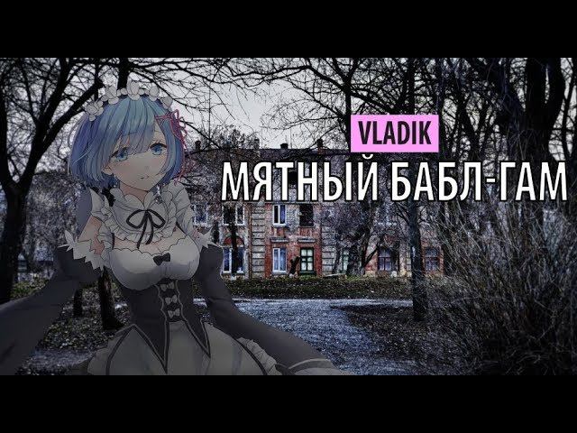 Мята бабл гам. Подонки жижа ультра. Жвачка дирол бабл гам. Прохладок фруктовый торнадо мята+арбуз 18х20х22г. Lush ice вкус.