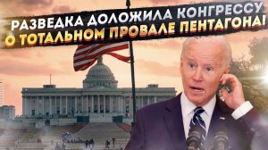 «Всё провалено – Америка не готова» – разведка раскрыла ужасную тайну Пентагона!