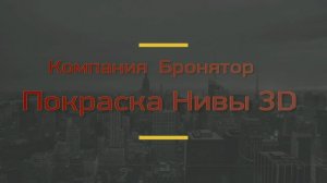 Покраска «Нивы» 3D в «Бронятор» — ультрастойкое полиуретановое покрытие для автомобилей.