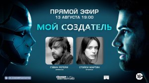 Прямой эфир с авторами фильма «Мой создатель» - 13.08.2020