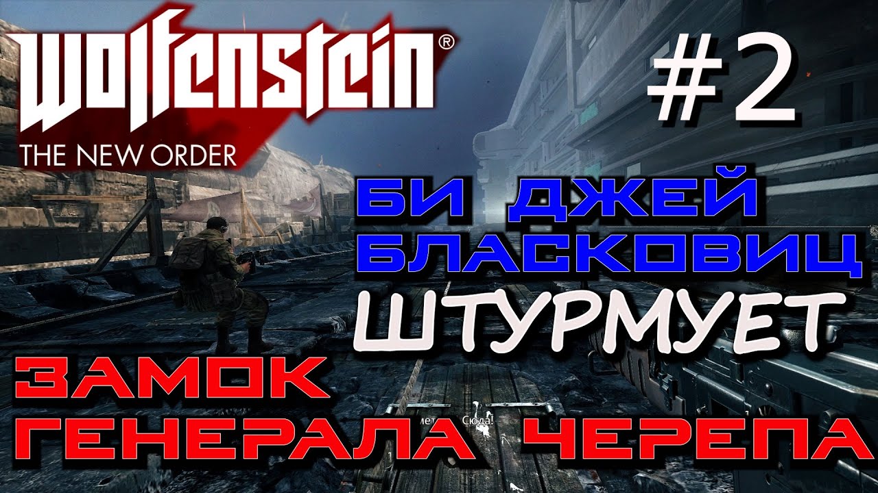 БОЙ С СУПЕРСОЛДАТОМ. ЛОВУШКА ЧЕРЕПА, ЛИНИЯ ВАЙАТТА ОТКРЫТА, Wolfenstein The New Order #2