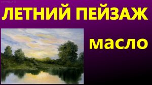 Летний пейзаж. Масло. Для начинающих.