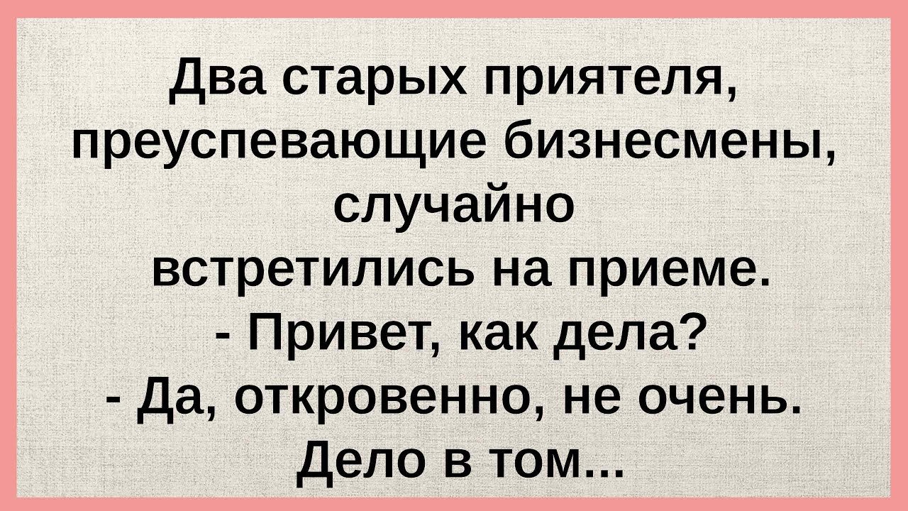 Встретились Два Преуспевающих Бизнесмена! Сборник Смешных Анекдотов и Историй Без Повторов! Юмор!