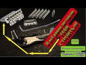Настройка винтажного тремоло в обе  (vintage tremolo) Fender Strat (или строим гитару "под ключ").