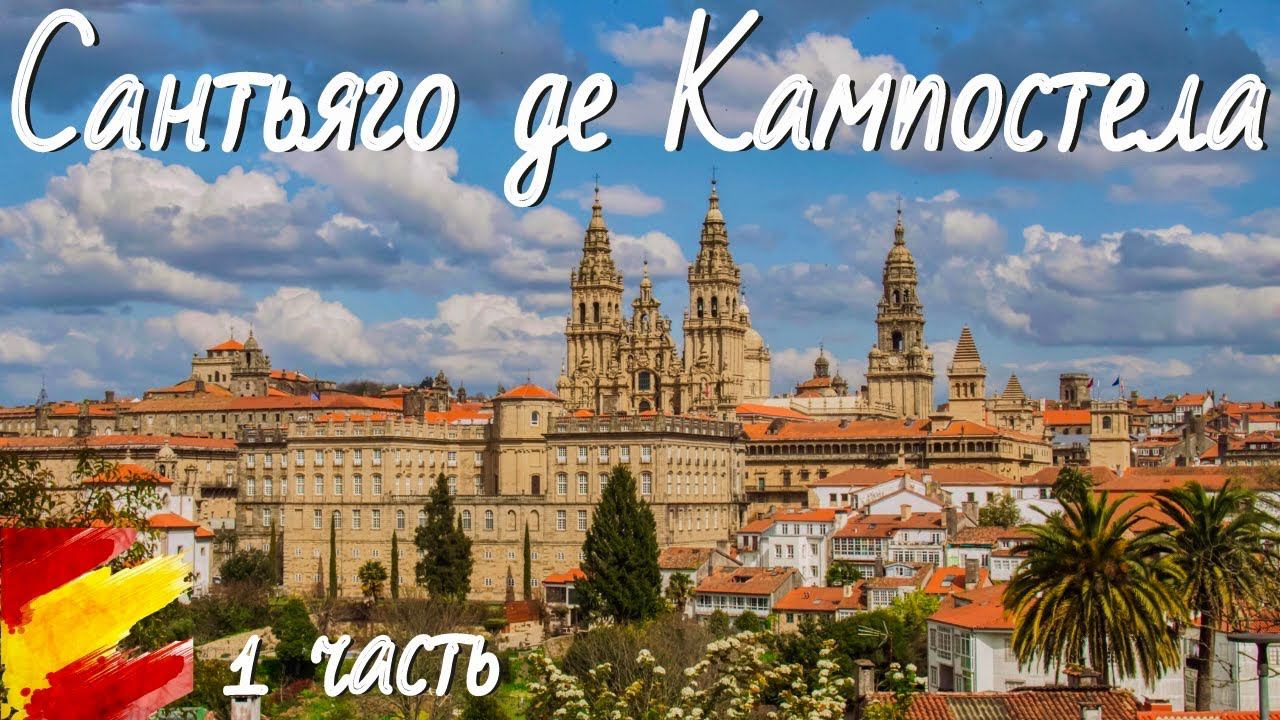 САНТЬЯГО ДЕ КОМПОСТЕЛА (1 ЧАСТЬ) | VLOG 47-1 |  #галисия #сантьягодекомпостела #путьсантьяго