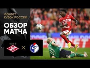 Спартак - Факел. Обзор матча ФОНБЕТ Кубка России 15.09.2022