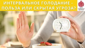 Интервальное голодание - польза или скрытая угроза?