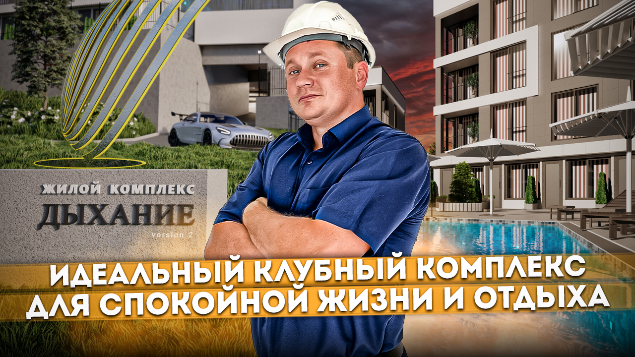 Аналогов нет! Идеальный клубный комплекс для спокойной жизни и отдыха ЖК "Дыхание 2" #СОЧИЮДВ