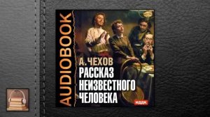 Чехов Антон Павлович Рассказ неизвестного человека (АУДИОКНИГИ ОНЛАЙН) Слушать