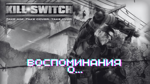 Воспоминания о... Kill Switch