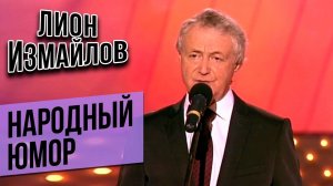 Лион Измайлов - Народный юмор | Лучшее