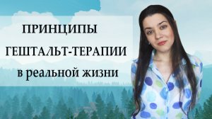 Основы гештальт-терапии, которые нужно знать! Проживание чувств, феноменология, гештальт-молитва