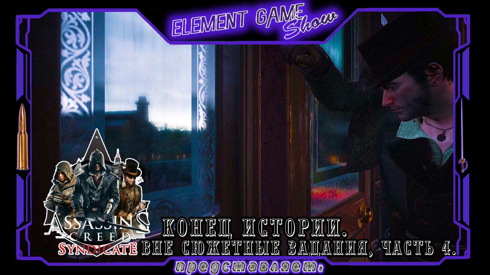 Ⓔ Assassin’s Creed Syndicate прохождение Ⓖ Вне сюжетные задания, часть 4. Конец Истории. Ⓢ