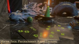 Магия Леса/ Магия для начинающих