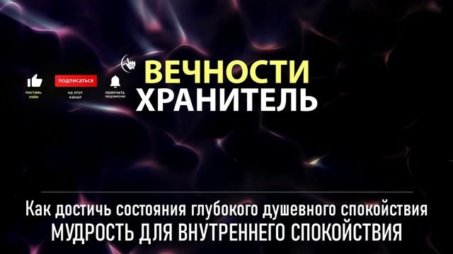 Как достичь состояния глубокого душевного спокойствия | МУДРОСТЬ ДЛЯ ВНУТРЕННЕГО СПОКОЙСТВИЯ смотреть онлайн