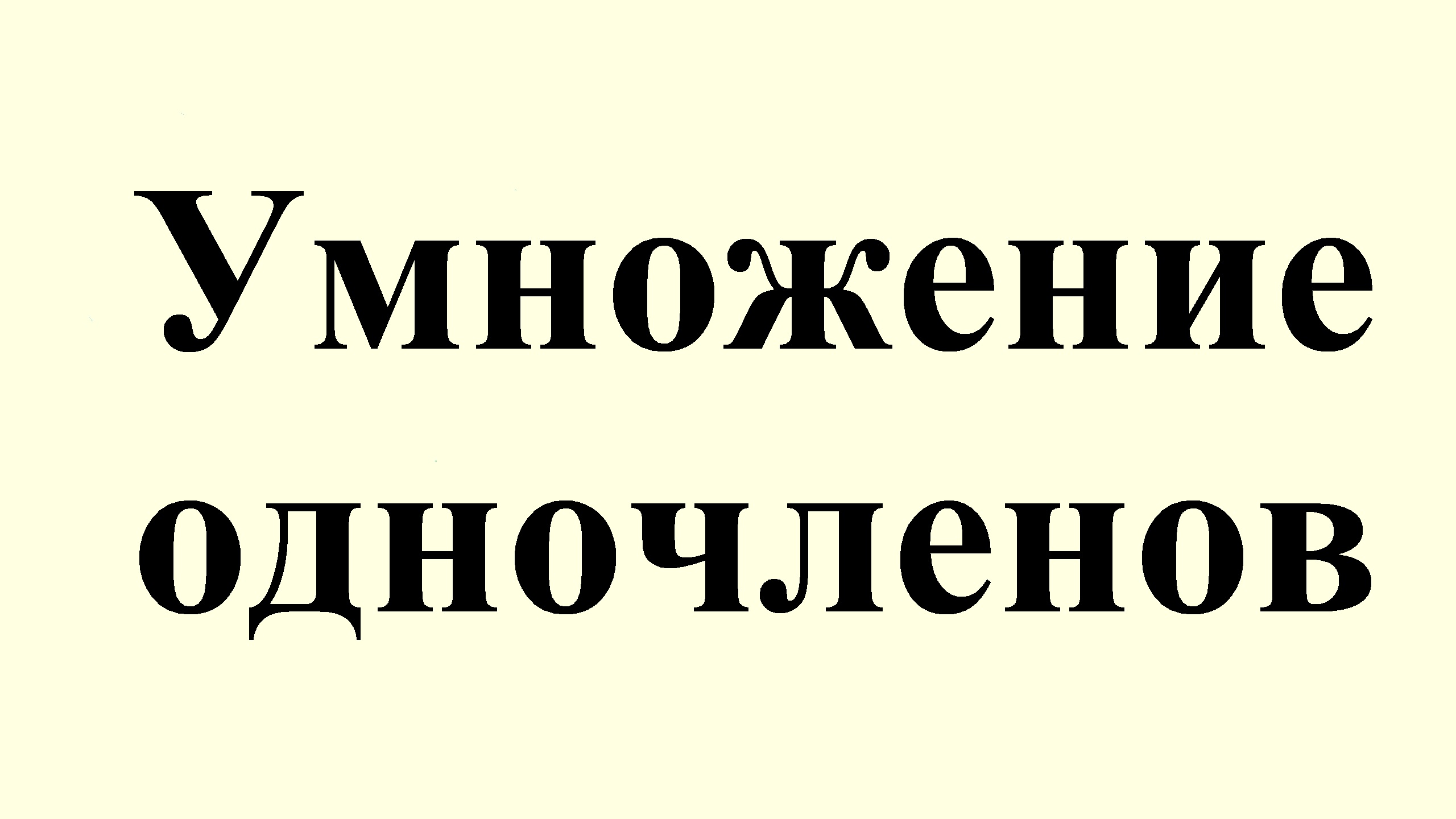 2. Умножение одночленов
