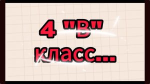 Таганрог школа 8 - 4В Семейный школьный альбом