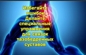 Как правильно укреплять тазобедренные суставы? Вредные движения и упражнения
