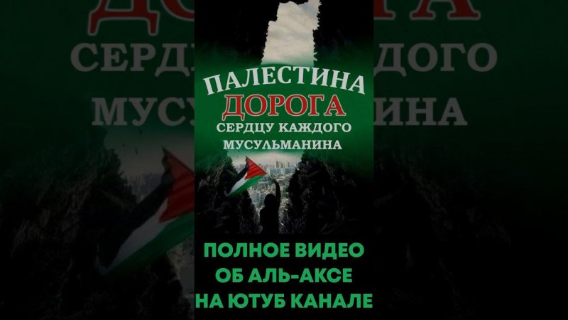 Палестина дорога сердцу каждого Мусульманина / Сектор Газа Аль-Акса Байтуль Макдис Байтуль Мукаддас