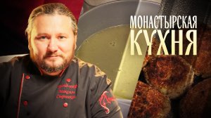 МОНАСТЫРСКАЯ КУХНЯ. СУП-ПЮРЕ ИЗ ШПИНАТА С РЫБОЙ. КОТЛЕТЫ ИЗ ГРЕЧКИ С ГРИБАМИ