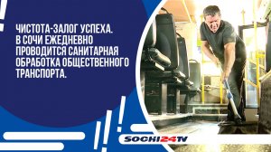 Чистота-залог успеха. В Сочи ежедневно проводится санитарная обработка общественного транспорта.