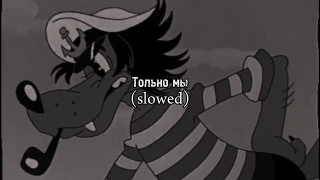 Эдита Пьеха - Только мы (OST "Ну, погоди!") (slowed) смотреть онлайн