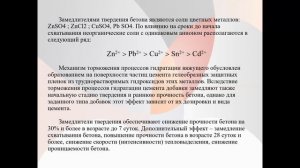 Магистратура_ОП_ПСКМ_1 семестр_Лекция 8_Влияние модификаторов на процесс гидратации