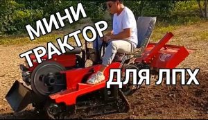 МИНИ ТРАКТОР ДЛЯ ЛПХ - купить в Китае или подождать пока у нас такой сделают и будут продавать?