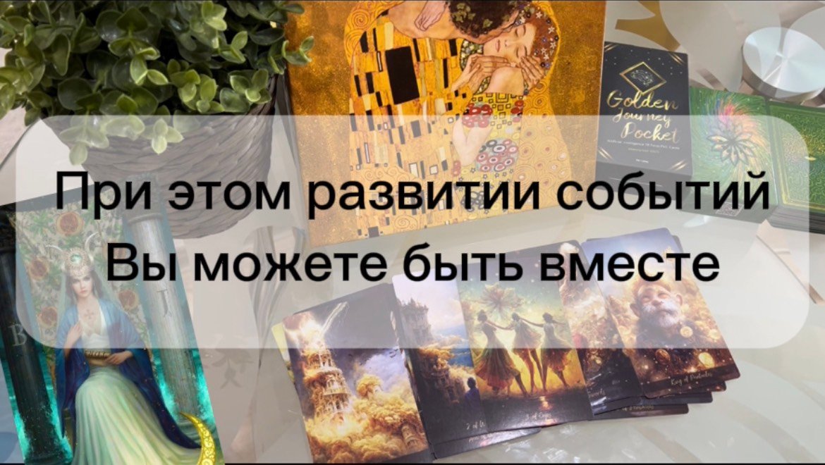 💌 Его мысли, чувства, проявление 💫