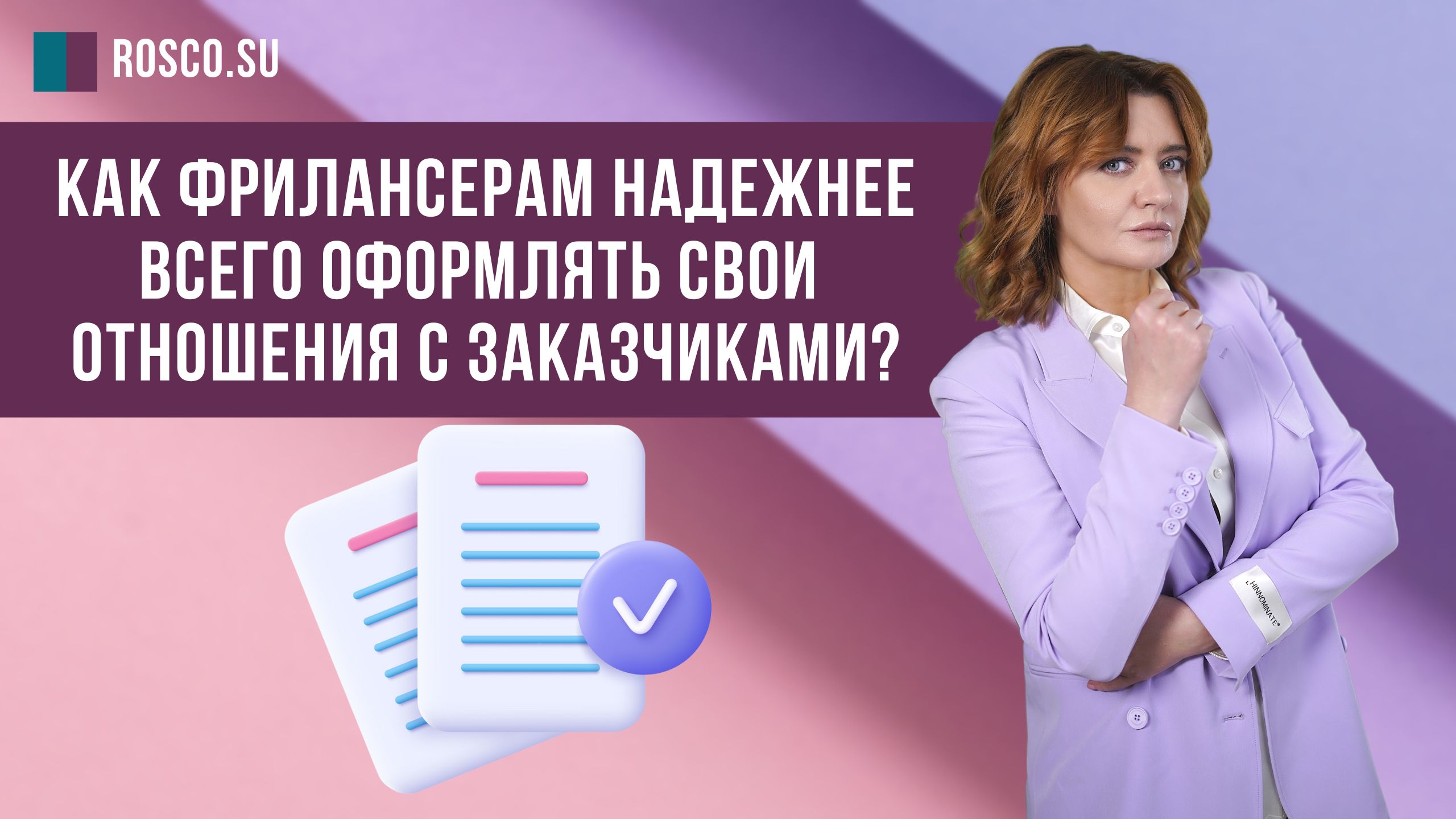 Как фрилансерам надежнее всего оформлять свои отношения с заказчиками?