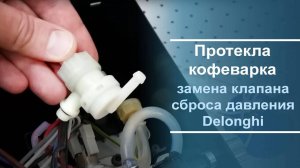 Замена клапана аварийного сброса давления в кофеварке Delonghi.