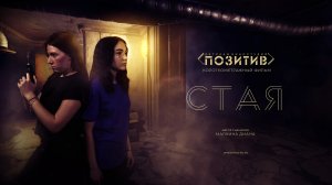 Короткометражный фильм СТАЯ _ Детская киностудия ПОЗИТИВ 2021