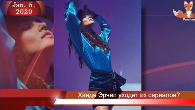 Ханде Эрчел уходит из сериалов?