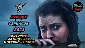 Топ сериалов 2023 которые затянут вас с первой серии