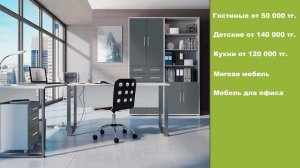МЕБЕЛЬ ДЛЯ ДОМА И ОФИСА