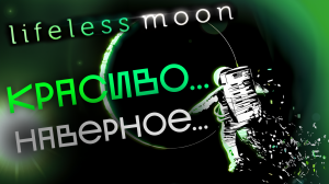 Обзор Lifeless Moon (2023). Безжизненное разочарование...