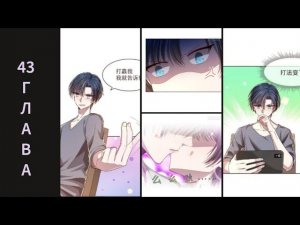 43 ГЛАВА Киберспортивная любовь