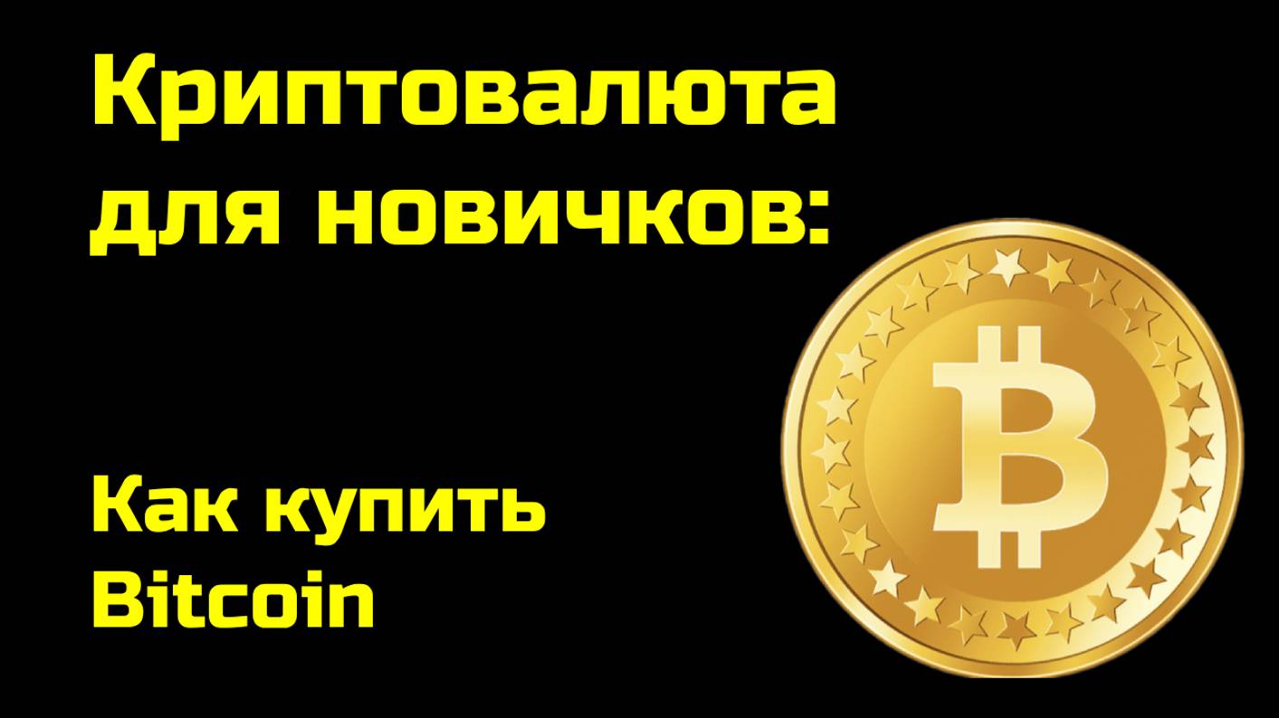 Как купить биткоин | Покупка Bitcoin | Крипта для новичков-