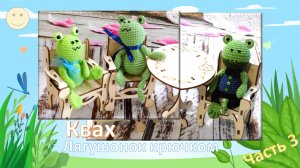 ЛЯГУШОНОК КВАХ С ПОВОРОТНЫМИ ЛАПКАМИ // СБОРКА ДЕТАЛЕЙ // СВЯЖЕМ? ДА! ??? Бесплатный МК