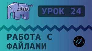 #24 Уроки PHP - Учим язык PHP, Чтение из файла и запись в файл на PHP