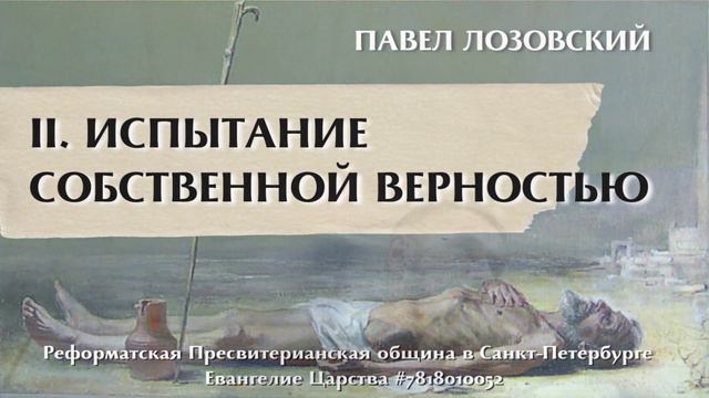 Испытания веры. Книга Иова 23 глава смотреть онлайн