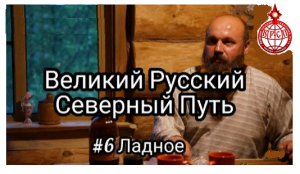 РОССИЯ_ Великий Русский Северный Путь. 6 серия Ладное